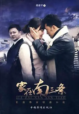 《家在南三条》：小人物的奋斗史，看南三条如何见证时代变迁！