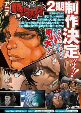 《范马刃牙第二季》：爆笑升级，热血与<a href='/category/4/show/88' target='_blank'>无厘头武侠喜剧</a>的巅峰对决！