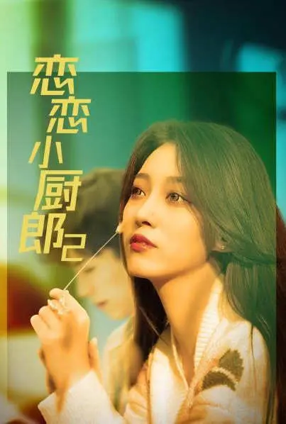 《恋恋小厨郎2》：舌尖上的冒险，美味与成长的治愈之旅！