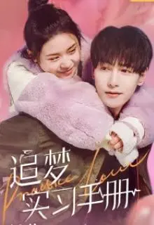 《追梦实习手册》：菜鸟的职场逆袭，爆笑又热血的青春成长物语！