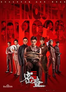 《密查》深度影评：还原历史真相，揭秘尘封档案，一场惊心动魄的追凶之旅