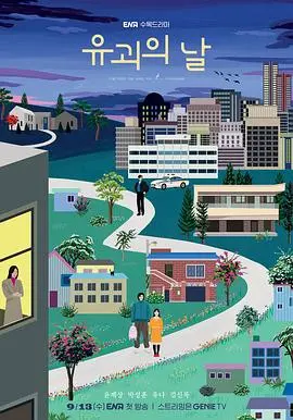 《诱拐之日》：爆笑绑架案背后的温情治愈，罗熙的演技炸裂！韩剧反套路惊喜！