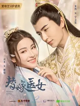 《替嫁医女》：甜宠古装轻喜剧，看现代女医生如何在古代玩转宅斗！