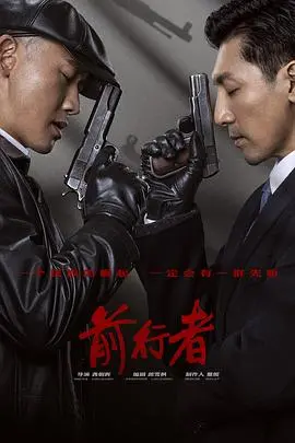 《前行者》：信仰与救赎的谍战史诗，谁才是真正的幕后英雄？