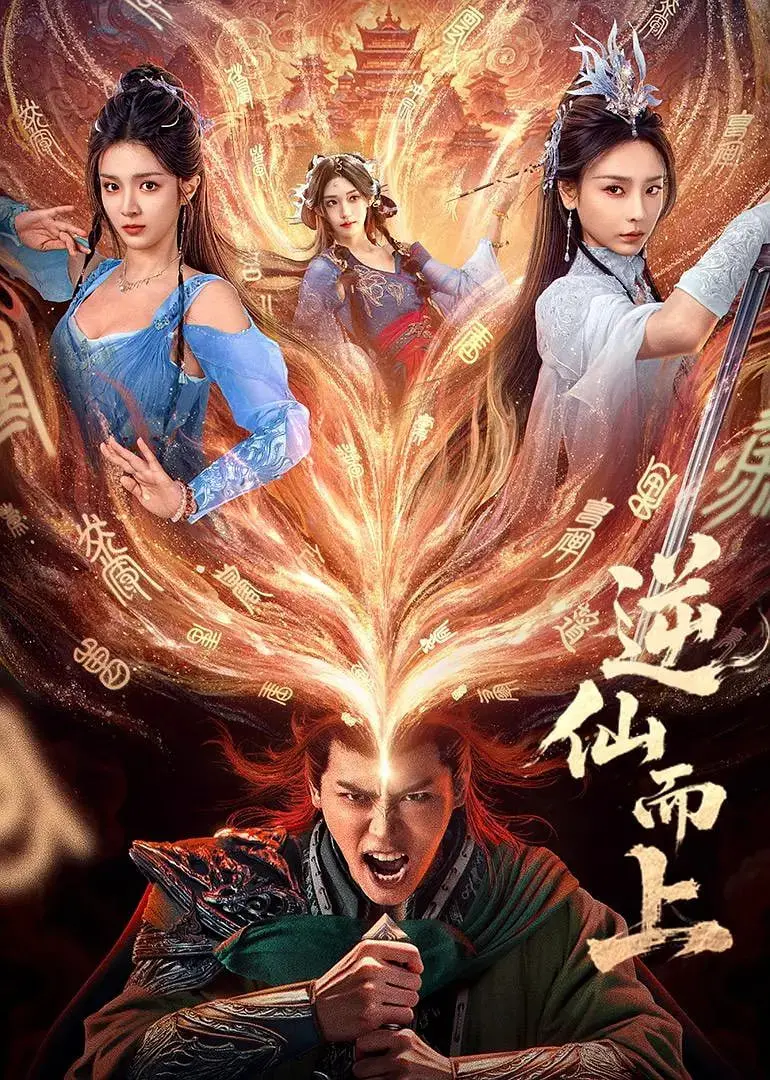 《逆仙而上》：少年燃魂修仙路，打破宿命的史诗 | 剧情深度解析