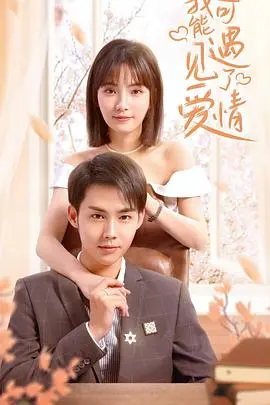 《我可能遇见了爱情》：都市男女心动指南，在意外中邂逅真爱的浪漫絮语