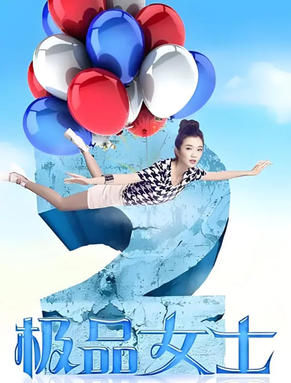 《极品女士 第二季》爆笑回归：看屌丝女神如何玩转奇葩人生！