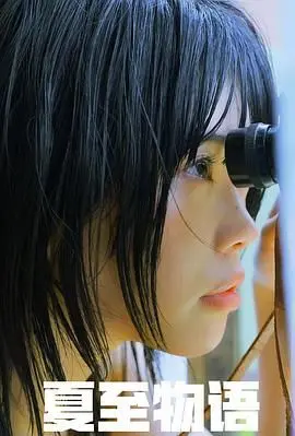 《夏至物语》影评：一场关于青春、遗憾与成长的夏日诗篇，感受那份悸动！