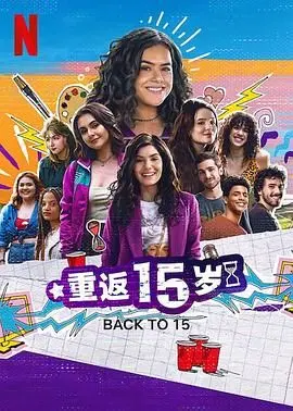 《重返15岁 第三季》：爆笑青春再次启程！谁不想体验一次逆龄人生？
