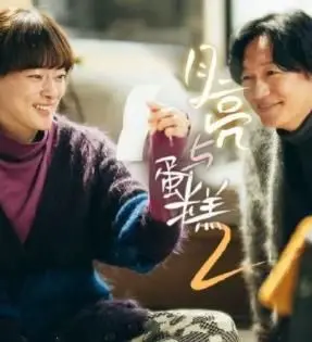 《月亮与蛋糕 第二季》：甜蜜回归，美味升级！解锁你的治愈系生活