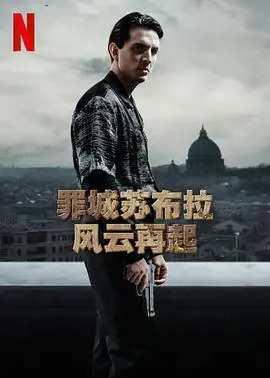 《罪城苏布拉：风云再起》：暴力美学升级，悬念迭起，看老炮儿如何玩转暗黑江湖！