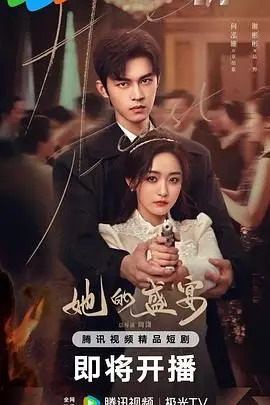 《她的盛宴》：当美食遇上命运悲歌，熊家餐馆里的爱与失去