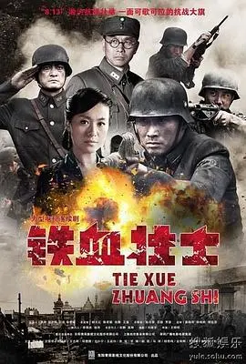 《铁血壮士》：致敬不屈的灵魂，热血青春铸就史诗般的英雄传奇