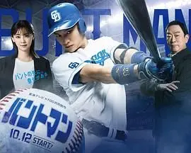 《触击手》：一场跨越时代的棒球激情与人生浮沉，重温热血青春与深刻历史