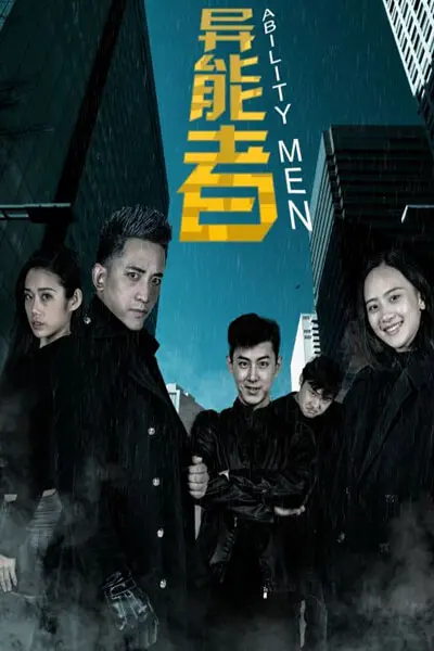 《异能者》：当平凡遇上超凡，你看懂了那个隐藏在红楼梦后的浪漫冬季？