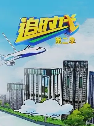 《追时代 第二季》：悬念迭起，阴谋不止，探寻真相与身份认同的终极奥义