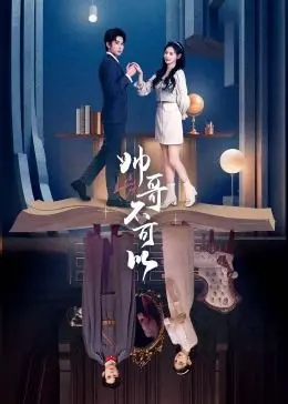 《帅哥不可以》：甜蜜喜剧下的反转，看傲娇总裁如何被“套路”？