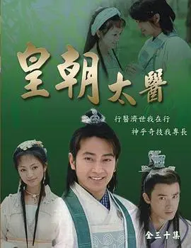 《皇朝太医》：古代宫廷医术传奇，揭秘宫闱秘事与90后视角下的别样情怀