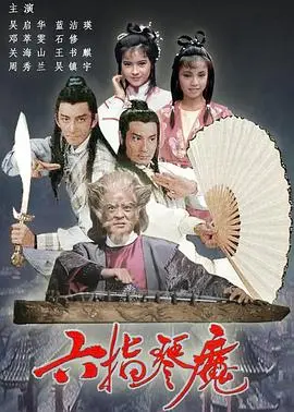 《六指琴魔》：鬼才导演吴镇宇的奇幻武侠梦，不止于炫技，更藏着一颗破碎的江湖心！