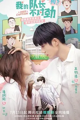 《我的队长不对劲》：一支“不走寻常路”的探险队，笑料百出的“反差萌”团队，温情与冒险并存的精彩旅程！