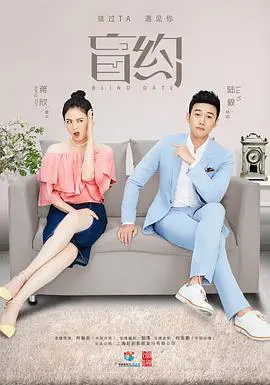 《盲约》：都市剩女的奇葩婚恋冒险，寻找“最完美的离婚”