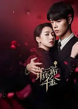 《许你一诺千金》：霸道总裁爱上我的反套路，暗黑系救赎与真挚情感的深度碰撞