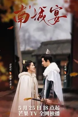 《南城宴》：一曲权谋交织的乱世悲歌，揭秘层层反转的宫闱秘史