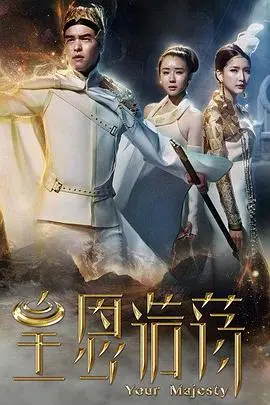 《皇恩浩荡》：权谋、情义与命运交织的宫廷史诗，一场关于救赎与归途的极致演绎