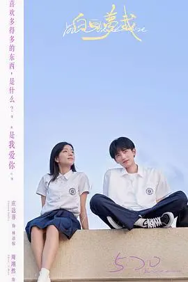 《白日梦我》：青春的迷茫与心动，一场关于成长与救赎的东北校园故事