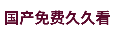 国产免费久久看 Logo